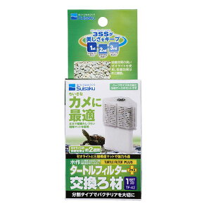 直送・代引不可 (まとめ)水作タートルフィルタープラス交換ろ材 1セット【×5セット】 (観賞魚/水槽用品) 別商品の同時注文不可