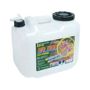 直送・代引不可 土井金属 グランウェル エムディータンク20L 水専用容器 コック式 MMT21053 別商品の同時注文不可
