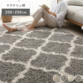 直送・代引不可 デザイン ラグ マット 約200×250cm マラケシュ柄 グレー エジプト製 ウィルトン織 耐久性 シャギーラグ 絨毯 フロアマット【代引不可】 別商品の同時注文不可