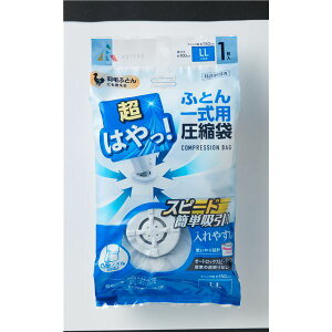 直送・代引不可 【3個セット】 アール 超はやっ! バルブ式 圧縮袋 ふとん一式用 LL 1枚入 SP-1003 別商品の同時注文不可