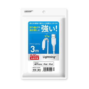 直送・代引不可 HIDISC 折り曲げや抜き差しに強い! Lightningケーブル 3m ホワイト 高速充電2.4A対応 HD-LAC3WH 別商品の同時注文不可