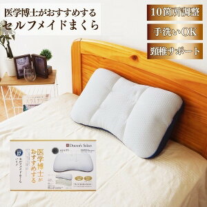 直送・代引不可 枕 まくら 寝具 約35cm×52cm 洗える セルフメイド 10箇所調整 備長炭入りウレタンシート 医学博士おすすめ【代引不可】 別商品の同時注文不可