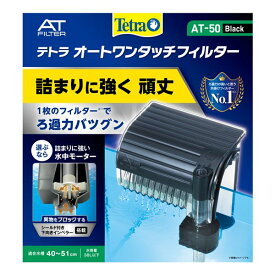 直送・代引不可テトラ オートワンタッチフィルター AT-50 (観賞魚/水槽用品)別商品の同時注文不可