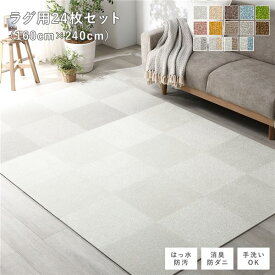 直送・代引不可ファブリック フロアタイル ラグ用 24枚セット 約160×240cm (約40×40cm×24枚) オフホワイト16枚×グレージュ8枚 撥水 はっ水 防ダニ 防だに 防炎 防汚 床暖房対応 洗える 遮音 フリーカット 衝撃吸収 タイルカーペット ...【代引不可】別商品の同時注文不可