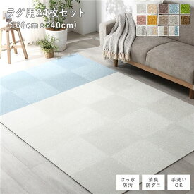 直送・代引不可ファブリック フロアタイル ラグ用 24枚セット 約160×240cm (約40×40cm×24枚) オフホワイト16枚×ペールブルー8枚 撥水 はっ水 防ダニ 防だに 防炎 防汚 床暖房対応 洗える 遮音 フリーカット 衝撃吸収 タイルカーペッ...【代引不可】別商品の同時注文不可