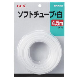 直送・代引不可（まとめ）GX-72 ソフトチューブ白 4.5m【×5セット】 (観賞魚/水槽用品)別商品の同時注文不可