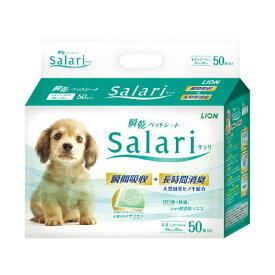 直送・代引不可ライオン 瞬乾ペットシートSalari（サラリ） レギュラー 1パック（50枚）別商品の同時注文不可