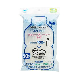 直送・代引不可 【まとめ】 再生PET排水口兼用ストッキング 50枚 【×5セット】 別商品の同時注文不可