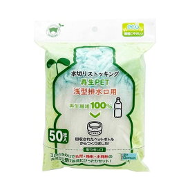 直送・代引不可 【まとめ】 再生PET浅型排水口用ストッキング 50枚 【×5セット】 別商品の同時注文不可