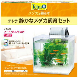 直送・代引不可テトラ 静かなメダカ飼育セット SF-17KF （観賞魚用品／水槽用品）別商品の同時注文不可