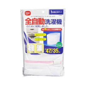 直送・代引不可 【2個セット】 洗濯ネット 全自動立体ネット 約47×35cm (全自動洗濯機用) 別商品の同時注文不可