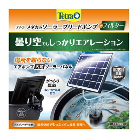 直送・代引不可テトラ メダカのソーラーブリードポンプ+フィルター （観賞魚用品／水槽用品）別商品の同時注文不可