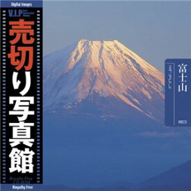 直送・代引不可　写真素材 VIP Vol.38 富士山 Mt. Fuji 売切り写真館 トラベル　別商品の同時注文不可