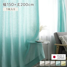 直送・代引不可 日本製 リネン カーテン 幅150×丈200cm 1枚入り グリーン 亜麻調 麻 天然素材 通気性 速乾性 保温性 国産 受注生産 リビング 別商品の同時注文不可