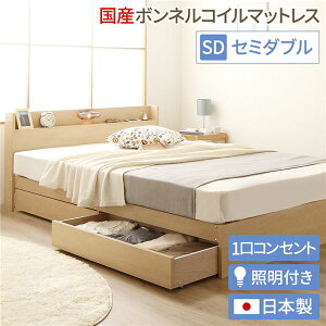 直送・代引不可ヘッドボード付き 木目調 収納ベッド セミダブルサイズ (SGマーク国産ボンネルコイルマットレス付き) ライト付き コンセント付き キャスター付き引き出し 大容量 北欧テイス