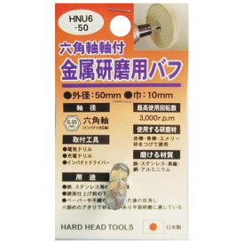 直送・代引不可(業務用25個セット) H＆H 六角軸軸付きバフ/先端工具 【金属研磨用】 日本製 HNU6-50 〔DIY用品/大工道具〕別商品の同時注文不可