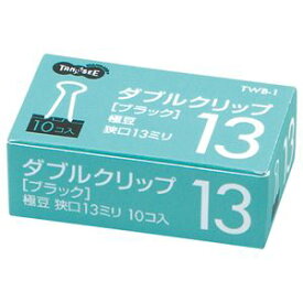 直送・代引不可（まとめ） TANOSEE ダブルクリップ 極豆 口幅13mm ブラック 1セット（100個：10個×10箱） 【×15セット】別商品の同時注文不可