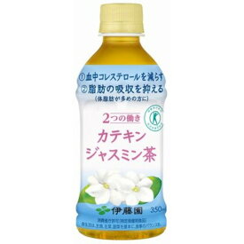 直送・代引不可【まとめ買い】伊藤園 2つの働き カテキンジャスミン茶 PET 350ml×48本(24本×2ケース) 特定保健用食品【代引不可】別商品の同時注文不可