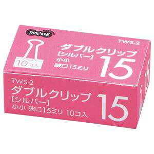 直送・代引不可(まとめ) TANOSEE ダブルクリップ 小小 口幅15mm シルバー 1セット(100個:10個×10箱) 【×10セット】別商品の同時注文不可
