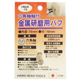 直送・代引不可　(業務用15個セット) H＆H 六角軸軸付きバフ/先端工具 【金属研磨用】 日本製 HNU6-75 〔DIY用品/大工道具〕　別商品の同時注文不可