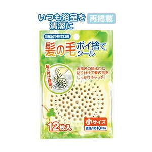 直送・代引不可 髪の毛ポイ捨てシール(小)12枚入 【12個セット】 40-094 別商品の同時注文不可