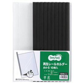 直送・代引不可（まとめ） TANOSEE 再生レールホルダー A4タテ 50枚収容 黒 1パック（10冊） 【×10セット】別商品の同時注文不可