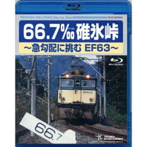 楽天市場】66.7‰ 碓氷峠~急勾配に挑むef63~の通販 