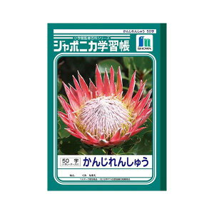 直送・代引不可 (業務用セット) ショウワノート 学習ノート ジャポニカ学習帳 JL-48 1冊入 【×10セット】 別商品の同時注文不可