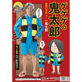 直送・代引不可【コスプレ】 ゲゲゲの鬼太郎公式 鬼太郎コスチューム別商品の同時注文不可