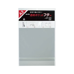 直送・代引不可 (まとめ) コレクト 透明ポケットフタつき OPP0.06mm厚 CF-335 10枚入 【×3セット】 別商品の同時注文不可
