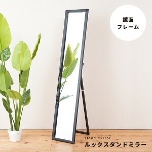 直送・代引不可 ルックスタンドミラー(ブラック/黒) 幅30cm 姿見鏡/全身/ミラー/飛散防止加工/スリム/折りたたみ可/モダン/シンプル/完成品/NK-208 別商品の同時注文不可