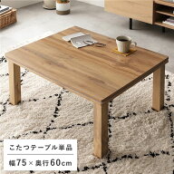 直送・代引不可 こたつテーブル 単品 約幅75cm ナチュラル 木目調 オールシーズン対応 お手入れ簡単 リビ…
