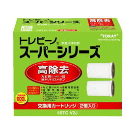 直送・代引不可(まとめ）東レ トレビーノ スーパーシリーズ 交換用カートリッジ 高除去(12項目クリア)タイプ STC.V2J 1パック(2個)【×3セット】別商品の同時注文不可