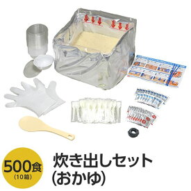 直送・代引不可【尾西食品】 アルファ米炊出しセット 【おかゆ500食分】 常温保存 日本製 〔非常食 保存食 企業備蓄 防災用品〕【代引不可】別商品の同時注文不可