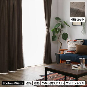 直送・代引不可 洗える カーテン 4枚セット【幅100×丈190cm・ブラウン】2級遮光 遮光カーテン レースカーテン ミラーレース 断熱 保温 省エネ 別商品の同時注文不可