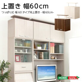 直送・代引不可リビング収納 収納家具 〔上置きタイプ 幅60cm ホワイトオーク〕 突っ張り付き 抗菌 防臭機能 木目調 壁面収納【代引不可】別商品の同時注文不可