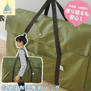 直送・代引不可 お昼寝布団用 はっ水 バッグ 通園バッグ ポケット付 カーキ お昼寝用 お昼寝布団セット 保育園 旅行 帰省 汚れ防止 収納 雨の日でも安心のおしゃれな撥水通園バッグ! 別商