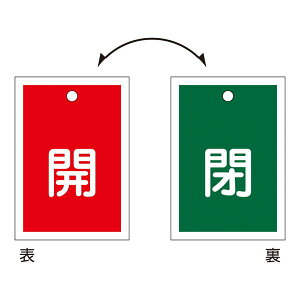 直送・代引不可 バルブ開閉札 開(赤) / 閉(緑) 特15-57 【10枚1組】【代引不可】 別商品の同時注文不可