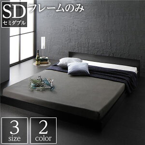 直送・代引不可 ベッド 低床 ロータイプ すのこ 木製 一枚板 フラット ヘッド シンプル モダン ブラック セミダブル ベッドフレームのみ 別商品の同時注文不可