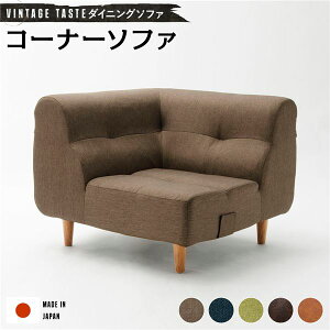 直送・代引不可日本製 ダイニングソファー ファブリック ソファー 【コーナーソファー ブラウン・ナチュラル脚】 おしゃれ リビングダイニング 国産 ポケットコイル 1人掛け コーナー ソフ