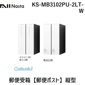 ナスタ NASTA KS-MB3102PU-2LT-W 郵便受箱【郵便ポスト】縦型