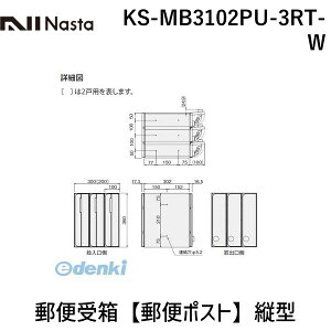 ナスタ NASTA KS-MB3102PU-3RT-W 郵便受箱【郵便ポスト】縦型