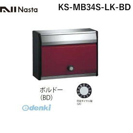 【受注生産品 納期-約1ヶ月】ナスタ NASTA KS-MB34S-LK-BD DESIGN POST戸建・集合郵便受箱 ボルドー