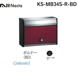 【受注生産品 納期-約1ヶ月】ナスタ NASTA KS-MB34S-R-BD DESIGN POST戸建・集合郵便受箱 ボルドー