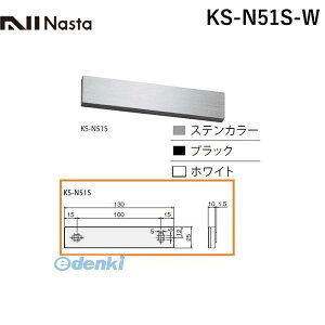 ナスタ NASTA KS-N51S-W ステンレス室名札 ホワイト 25×130mm