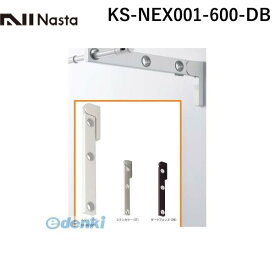 ナスタ NASTA KS-NEX001-600-DB Air＋Arm エアアーム 屋外用物干金物 ダークブロンズ【1セット2本入】