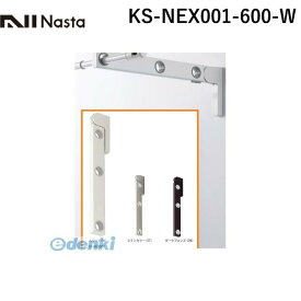 ナスタ NASTA KS-NEX001-600-W Air＋Arm エアアーム 屋外用物干金物 ホワイト【1セット2本入】