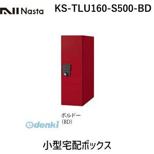 ナスタ NASTA KS-TLU160-S500-BD 小型宅配ボックス