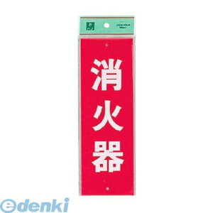 772200 消火器プレート ビス止め式 HI240−5 タテ 4977720240053