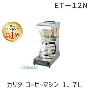 【楽天ランキング1位獲得】7970700 直送 代引不可・他メーカー同梱不可 カリタ コーヒーマシン ET−12N 1.7L 4901369521211